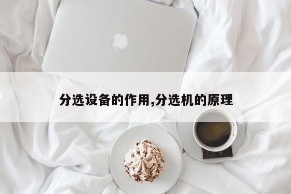分选设备的作用,分选机的原理
