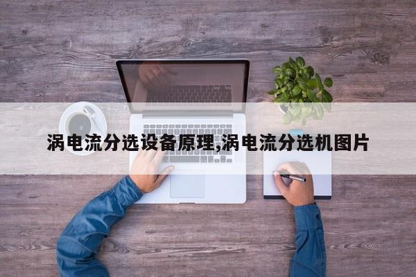 涡电流分选设备原理,涡电流分选机图片