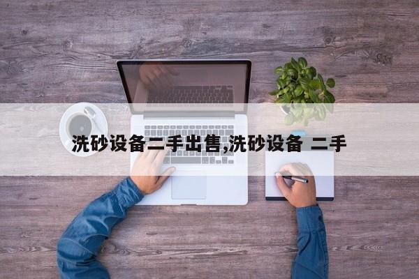 洗砂设备二手出售,洗砂设备 二手