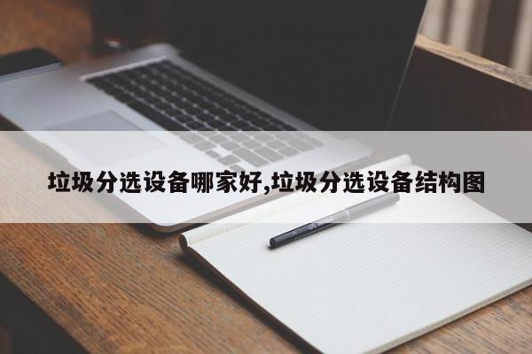垃圾分选设备哪家好,垃圾分选设备结构图