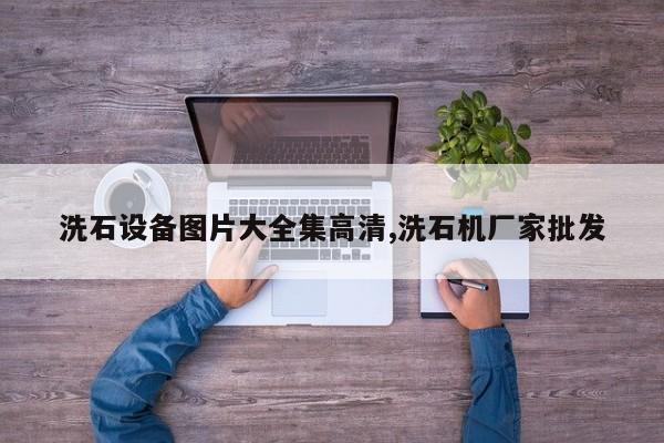 洗石设备图片大全集高清,洗石机厂家批发