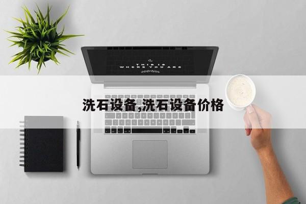洗石设备,洗石设备价格