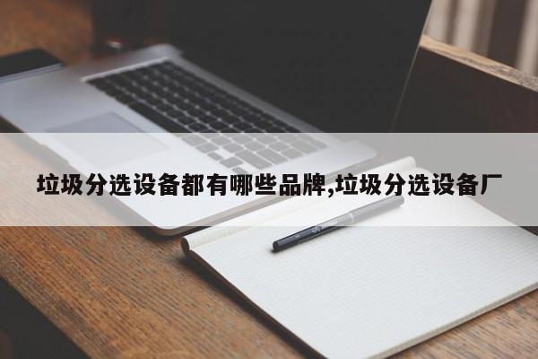 垃圾分选设备都有哪些品牌,垃圾分选设备厂